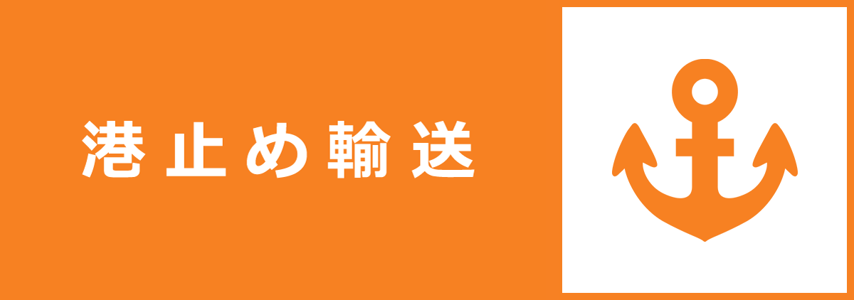 港止め輸送見積り